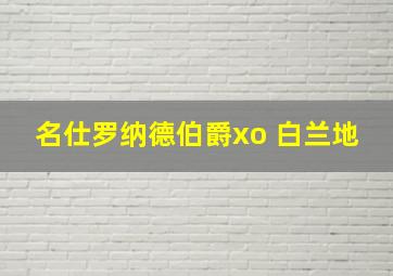 名仕罗纳德伯爵xo 白兰地